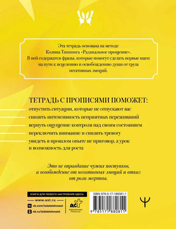 Прописи для исцеления души, избавления от гнева и чувства вины. На основе метода Типпинга «Радикальное прощение»