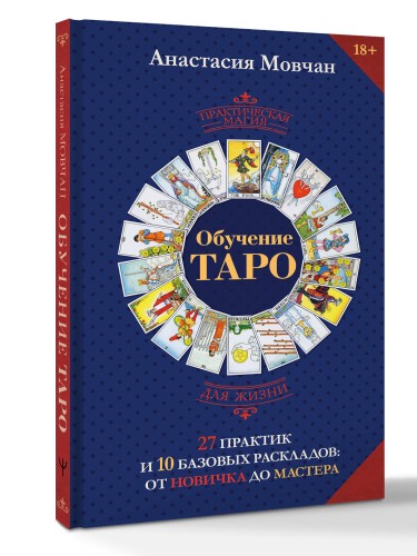 Обучение таро. 27 практик и 10 базовых раскладов: от новичка до мастера