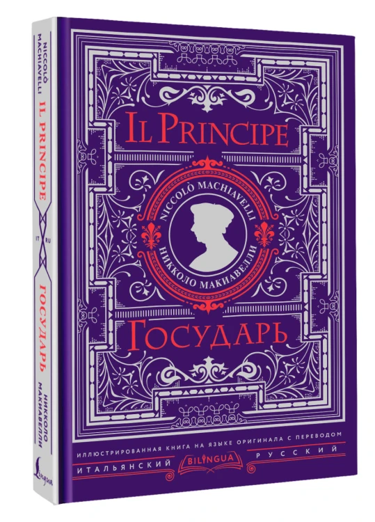 Государь = Il Principe