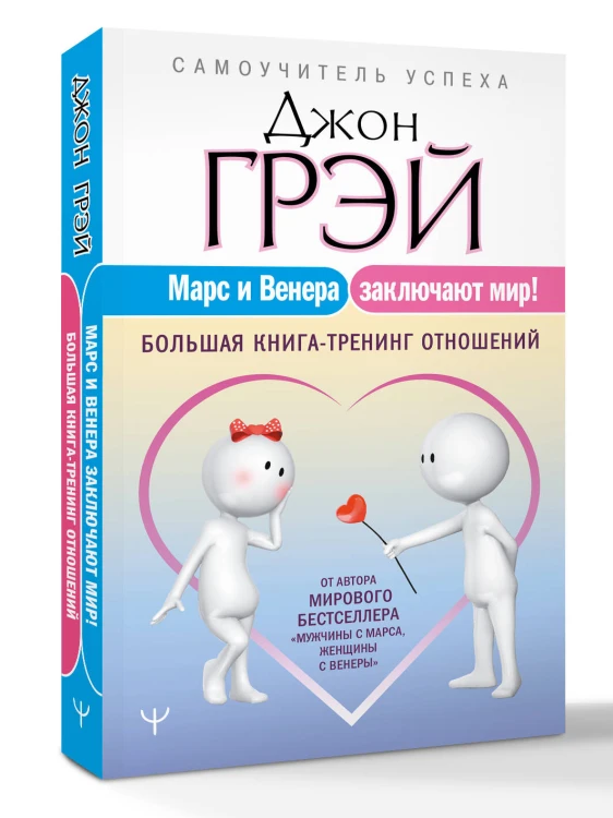 Марс и Венера заключают мир! Большая книга-тренинг отношений