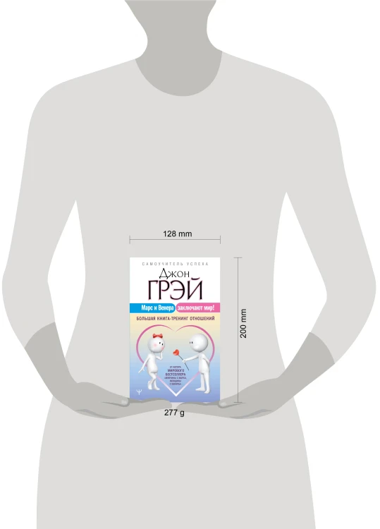 Марс и Венера заключают мир! Большая книга-тренинг отношений