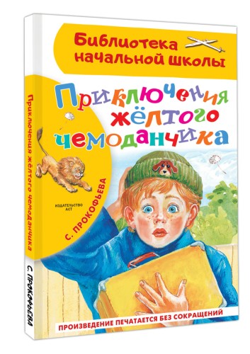 Приключения жёлтого чемоданчика
