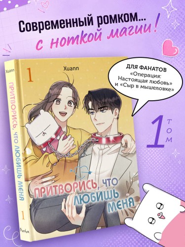 Притворись, что любишь меня. Том 1