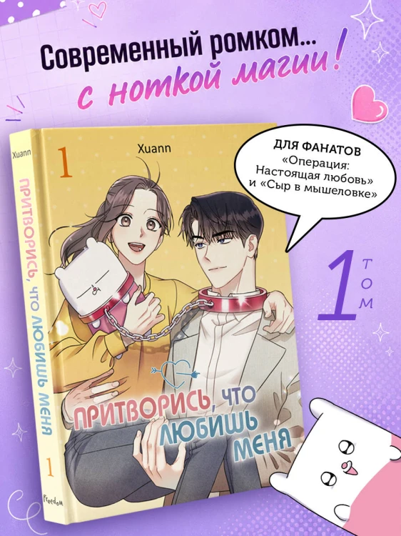 Притворись, что любишь меня. Том 1