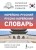 Корейско-русский русско-корейский словарь