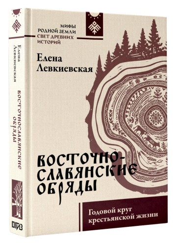 Восточнославянские обряды. Годовой круг крестьянской жизни