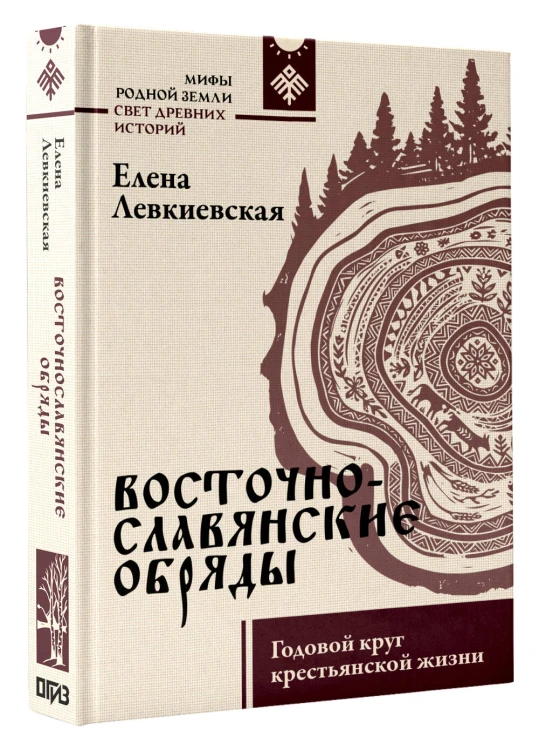 Восточнославянские обряды. Годовой круг крестьянской жизни