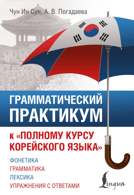 Грамматический практикум к "Полному курсу корейского языка"