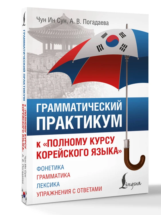 Грамматический практикум к "Полному курсу корейского языка"