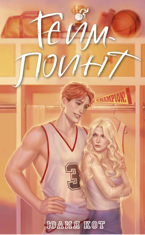 Гейм-поинт