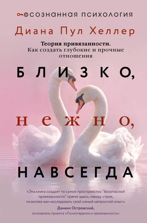 Близко, нежно, навсегда. Как создать глубокие и прочные отношения. Теория привязанности