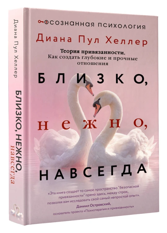 Близко, нежно, навсегда. Как создать глубокие и прочные отношения. Теория привязанности