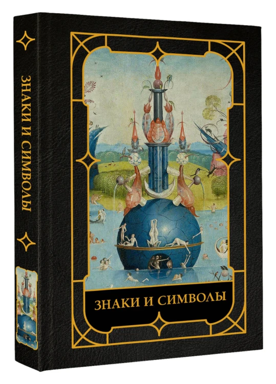 Знаки и символы