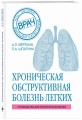 ХОБЛ. Руководство для практических врачей