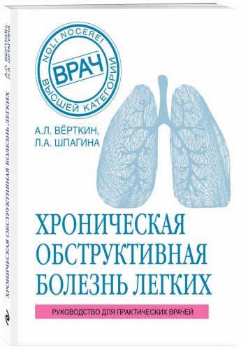 ХОБЛ. Руководство для практических врачей