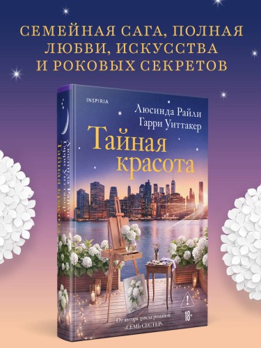 Тайная красота