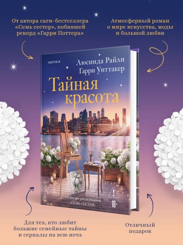 Тайная красота