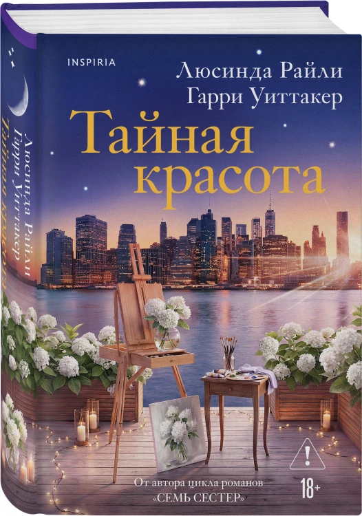 Тайная красота