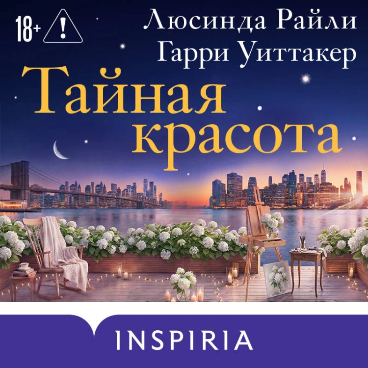 Тайная красота