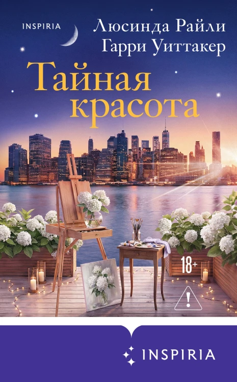 Тайная красота