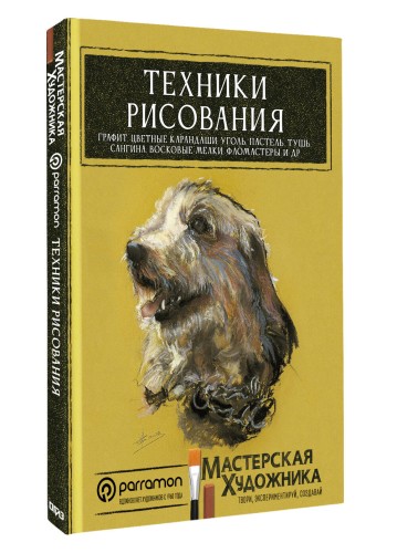 Техники рисования. Графит, цветные карандаши, уголь, пастель, тушь, сангина, восковые мелки, фломастеры и др.