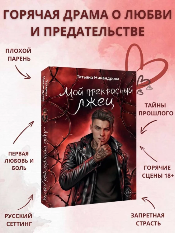 Мой прекрасный лжец