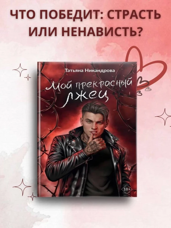 Мой прекрасный лжец