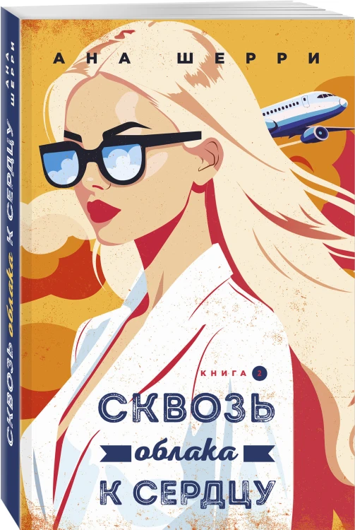 Я подарю тебе крылья. Книга 6. Сквозь облака к сердцу. Книга 2