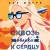 Я подарю тебе крылья. Книга 6. Сквозь облака к сердцу. Книга 2