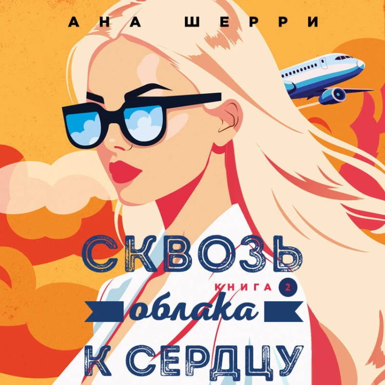 Я подарю тебе крылья. Книга 6. Сквозь облака к сердцу. Книга 2