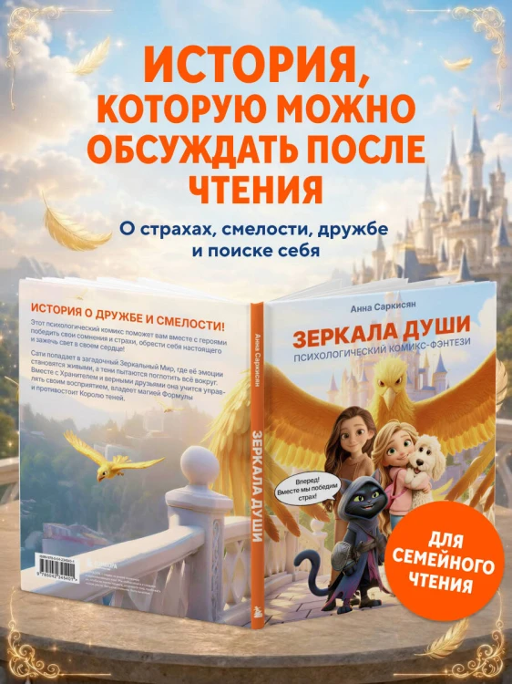 Зеркала души. Психологический комикс-фэнтези
