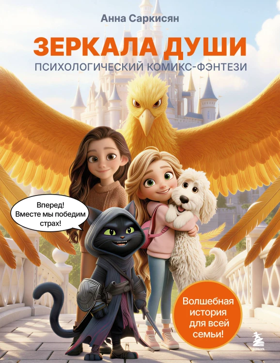 Зеркала души. Психологический комикс-фэнтези