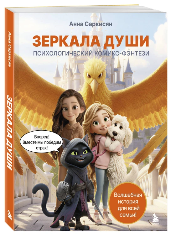 Зеркала души. Психологический комикс-фэнтези