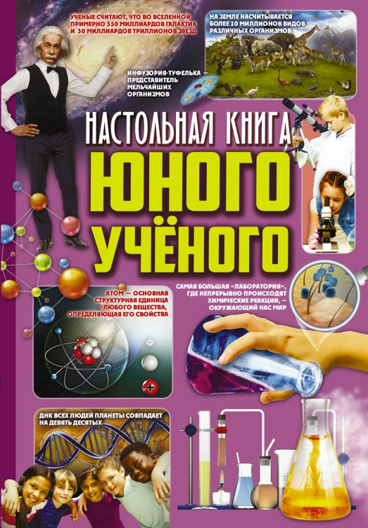 Настольная книга юного ученого