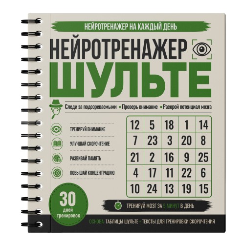 Нейротренажер Шульте. Следи за подозреваемыми. 30 дней тренировок