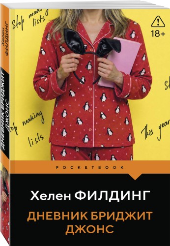 Дневник Бриджит Джонс