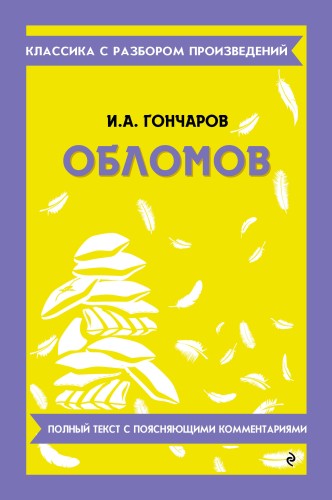 Обломов_