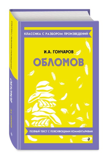 Обломов_