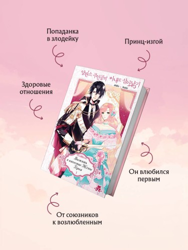 Выжить в качестве жены героя. Том 1
