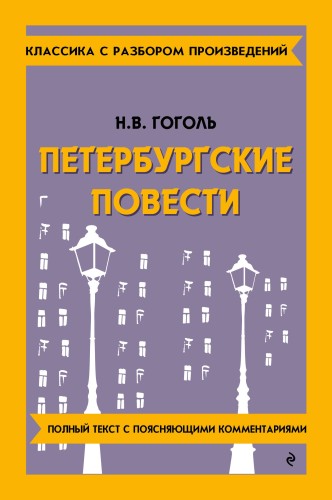 Петербургские повести_