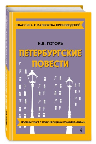 Петербургские повести_