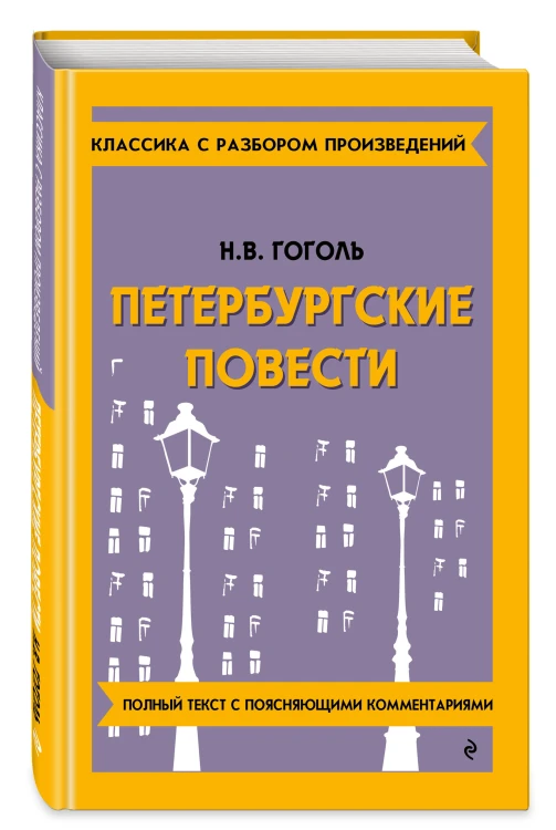 Петербургские повести_