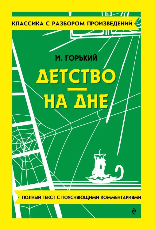 Детство. На дне_
