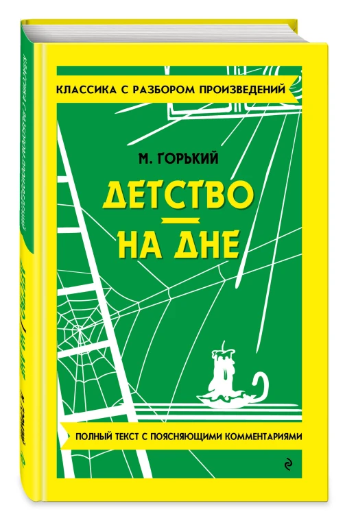 Детство. На дне_