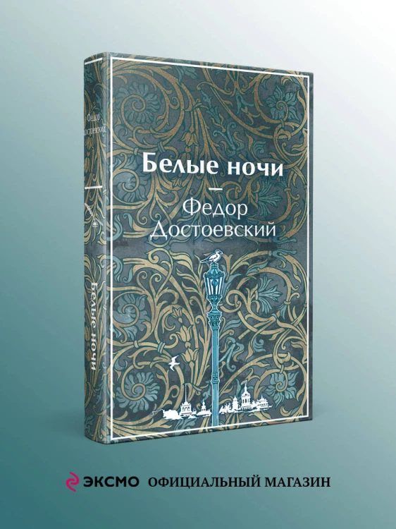 Белые ночи