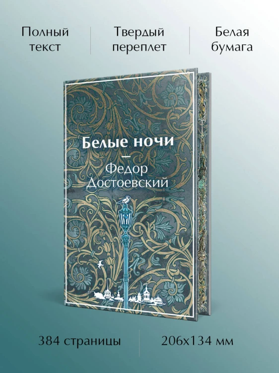 Белые ночи