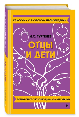 Отцы и дети_