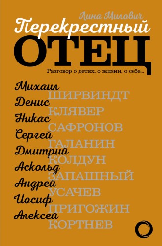 Перекрестный отец. Аскольд Запашный, Михаил Ширвиндт, Никас Сафронов, Андрей Усачев, Алексей Кортнев