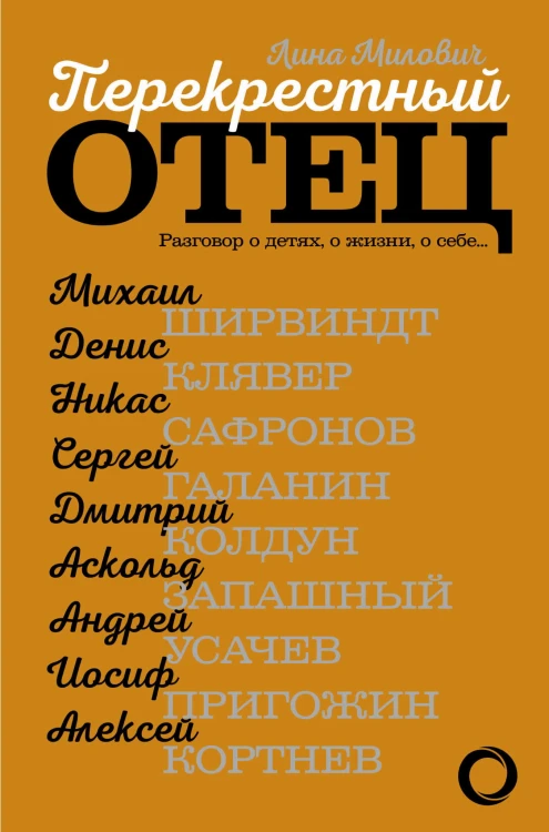 Перекрестный отец. Аскольд Запашный, Михаил Ширвиндт, Никас Сафронов, Андрей Усачев, Алексей Кортнев