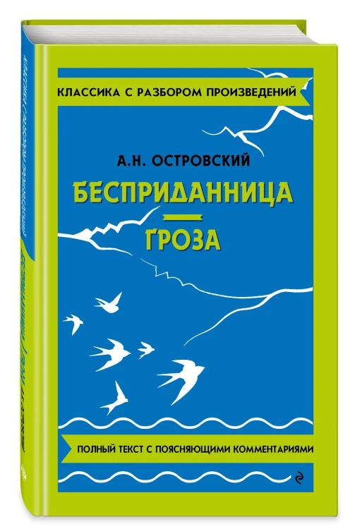 Бесприданница. Гроза_
